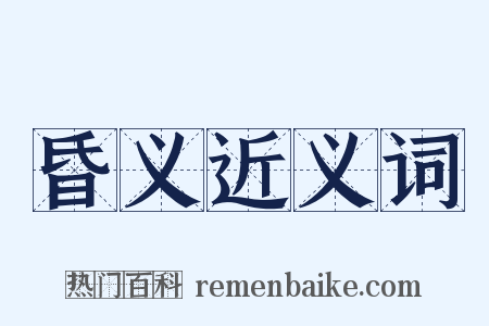 昏义近义词是什么意思的图片